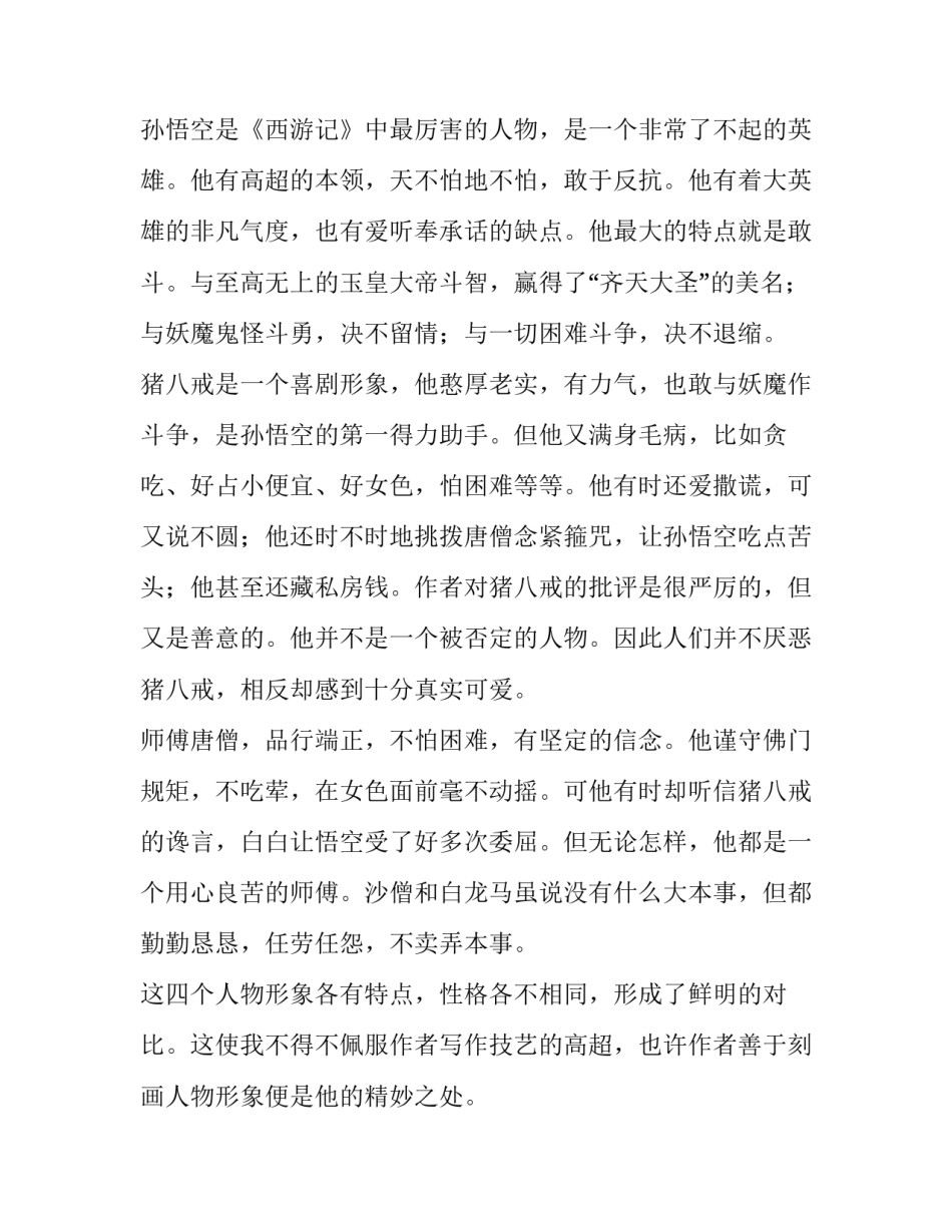 西游记写作范文汇总 西游记写作方法举例(5篇)_第3页