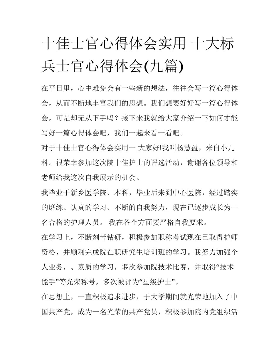 十佳士官心得体会实用 十大标兵士官心得体会(九篇)_第1页