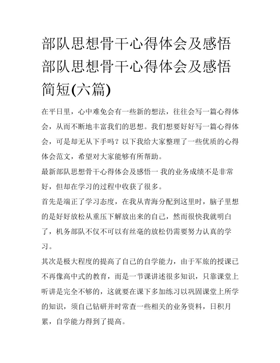 部队思想骨干心得体会及感悟 部队思想骨干心得体会及感悟简短(六篇)_第1页