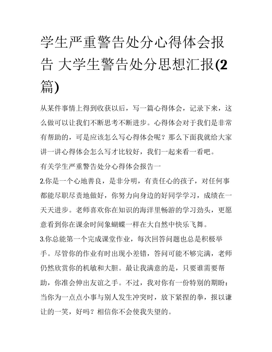 学生严重警告处分心得体会报告 大学生警告处分思想汇报(2篇)_第1页