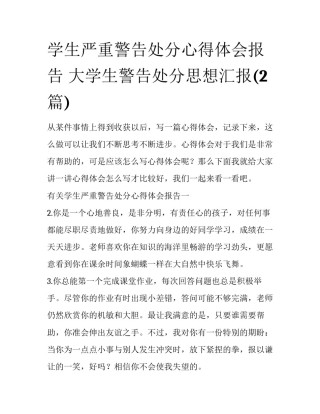 学生严重警告处分心得体会报告 大学生警告处分思想汇报(2篇)