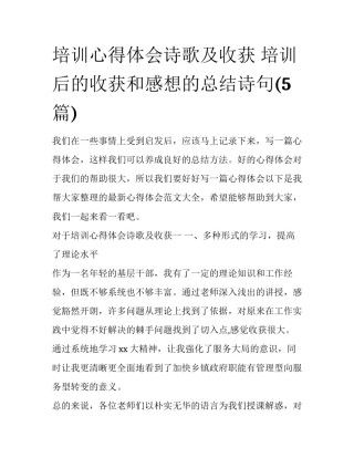 培训心得体会诗歌及收获 培训后的收获和感想的总结诗句(5篇)