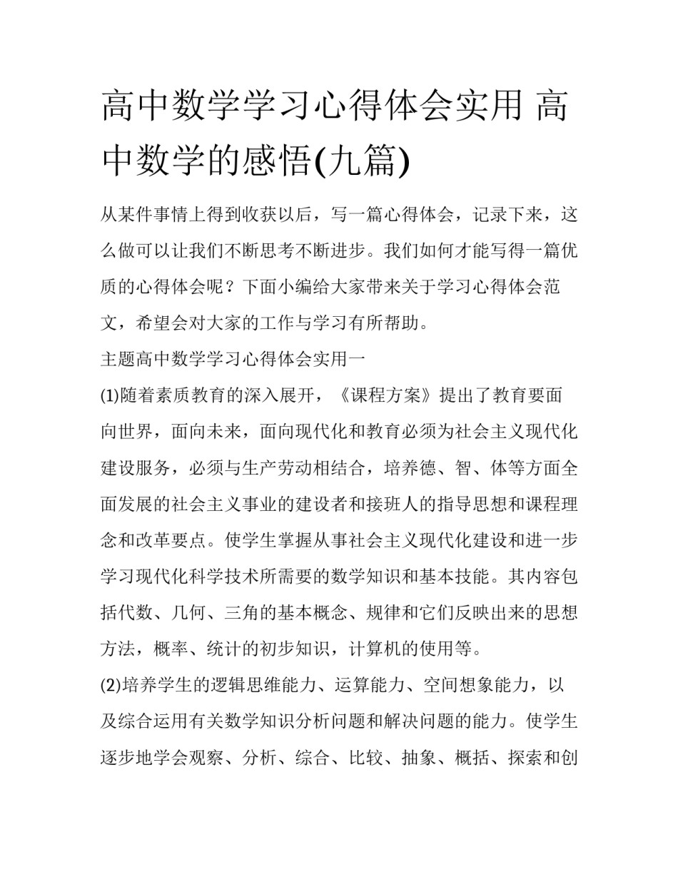 高中数学学习心得体会实用 高中数学的感悟(九篇)_第1页
