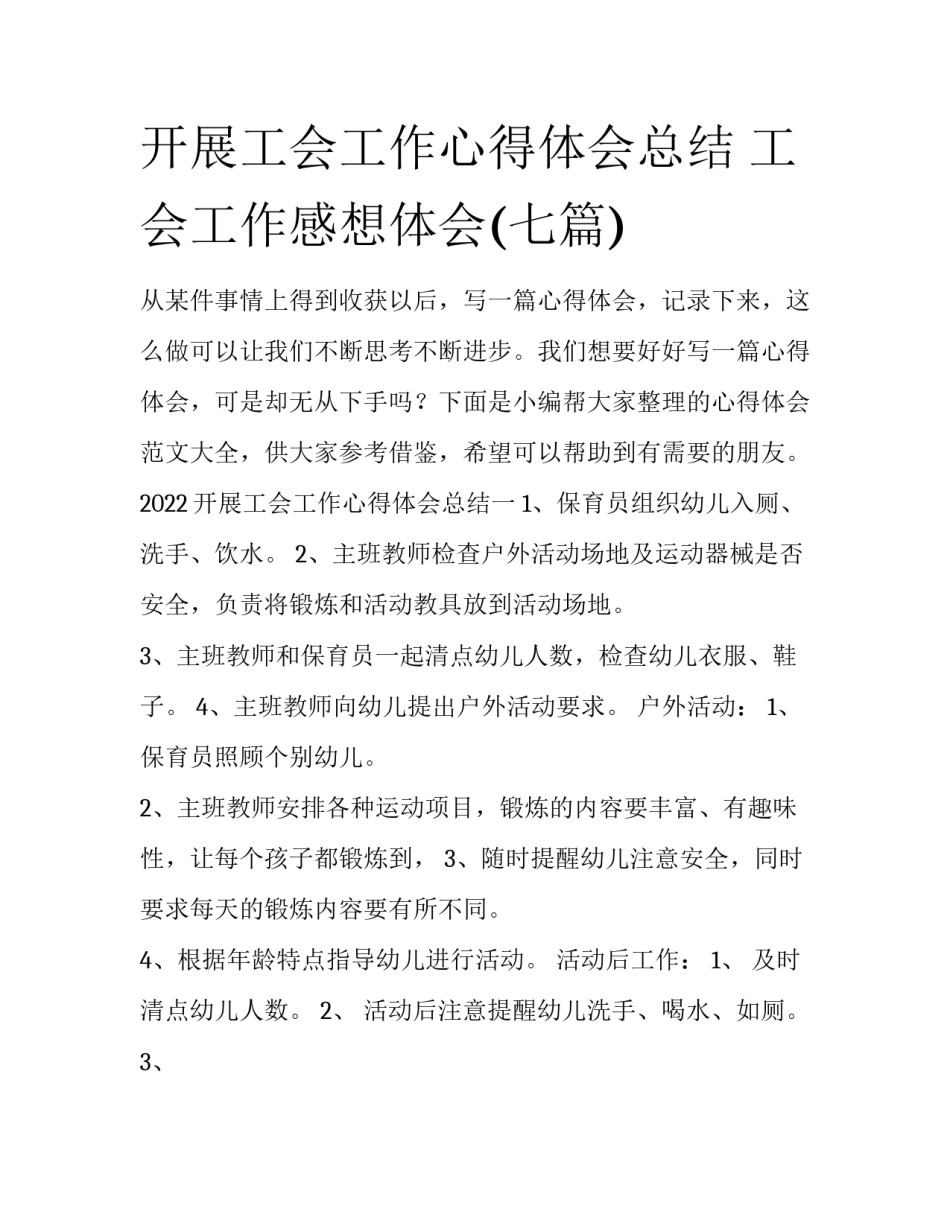 开展工会工作心得体会总结 工会工作感想体会(七篇)_第1页