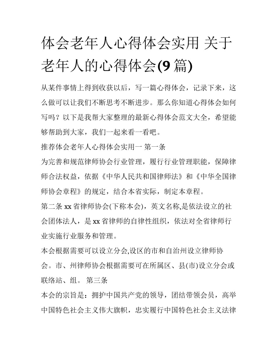 体会老年人心得体会实用 关于老年人的心得体会(9篇)_第1页