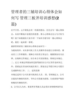 管理者的三辅培训心得体会如何写 管理三板斧培训感想(2篇)