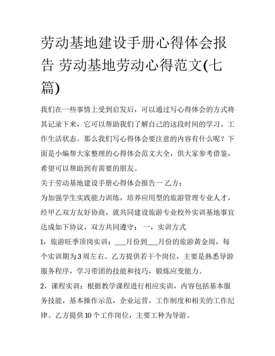 劳动基地建设手册心得体会报告 劳动基地劳动心得范文(七篇)_第1页