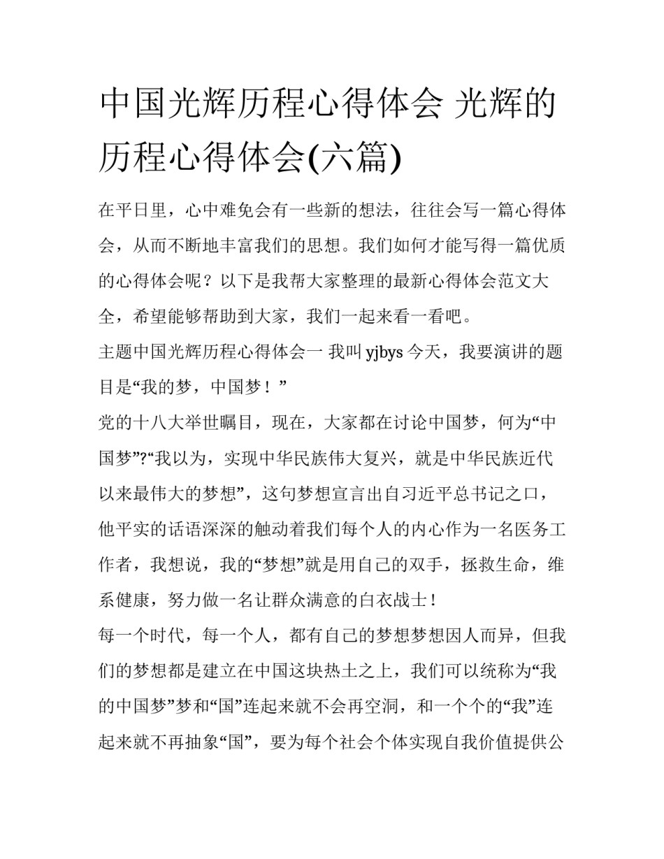 中国光辉历程心得体会 光辉的历程心得体会(六篇)_第1页