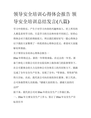 领导安全培训心得体会报告 领导安全培训总结发言(八篇)