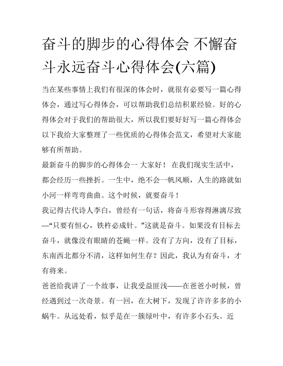 奋斗的脚步的心得体会 不懈奋斗永远奋斗心得体会(六篇)_第1页