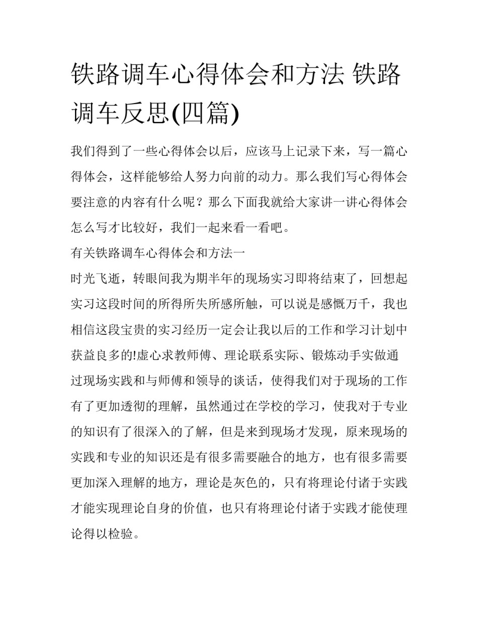 铁路调车心得体会和方法 铁路调车反思(四篇)_第1页