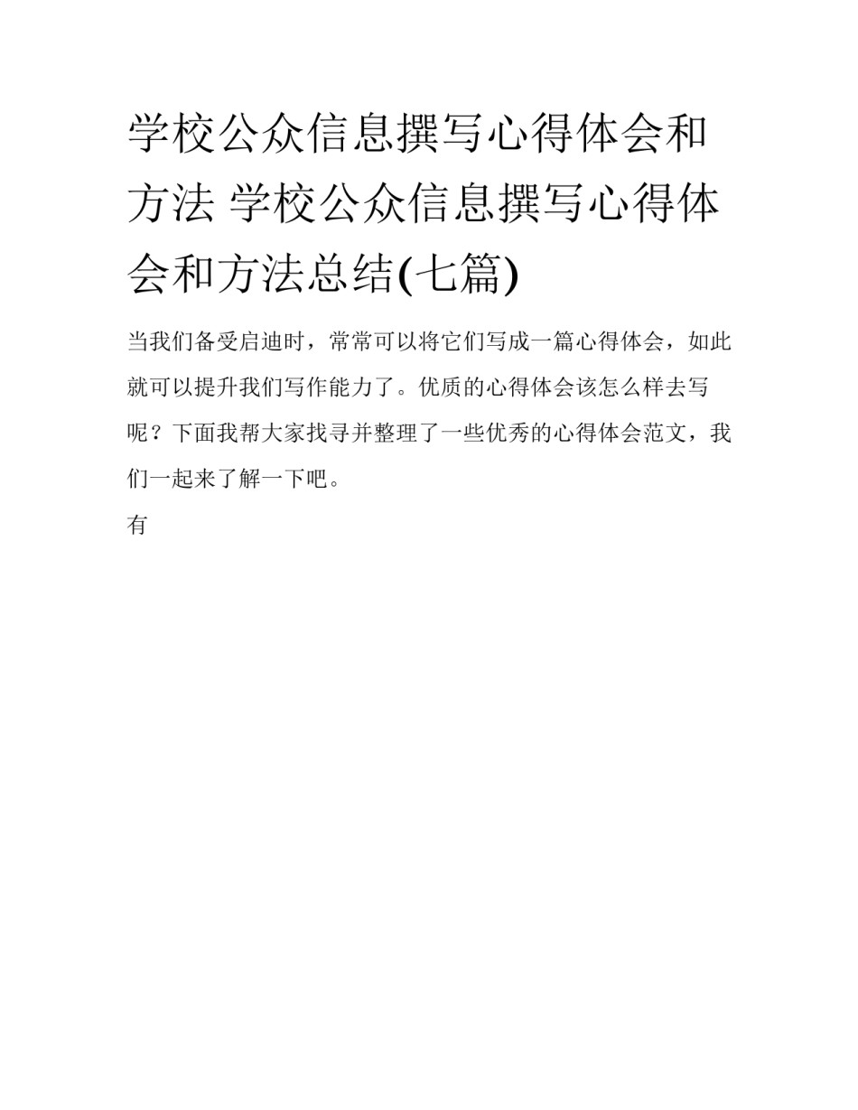 学校公众信息撰写心得体会和方法 学校公众信息撰写心得体会和方法总结(七篇)_第1页