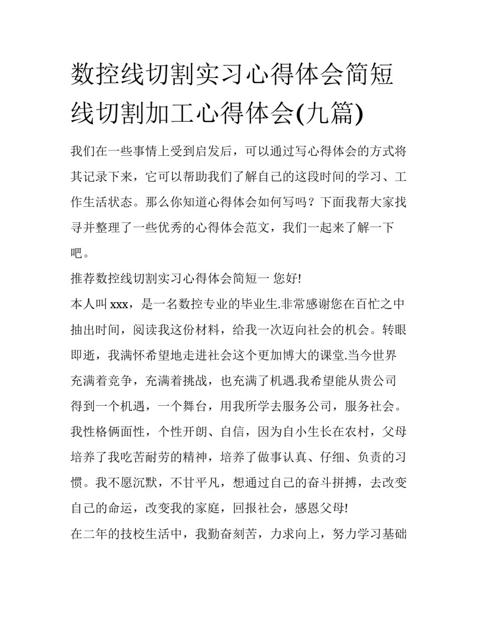 数控线切割实习心得体会简短 线切割加工心得体会(九篇)_第1页