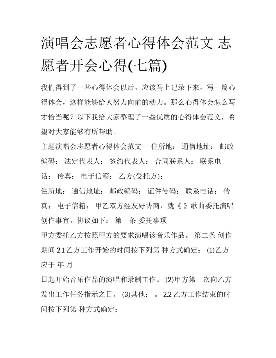 演唱会志愿者心得体会范文 志愿者开会心得(七篇)_第1页
