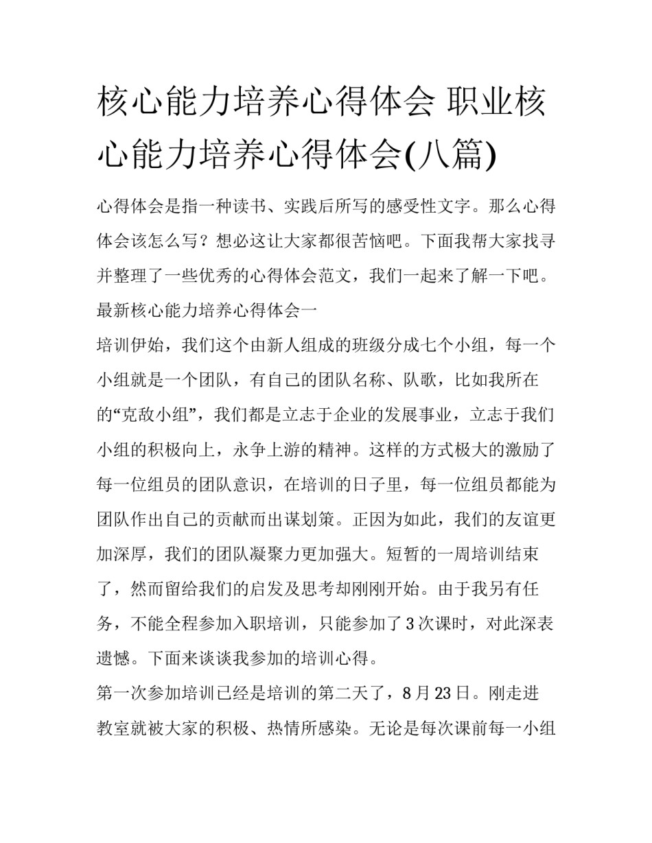 核心能力培养心得体会 职业核心能力培养心得体会(八篇)_第1页