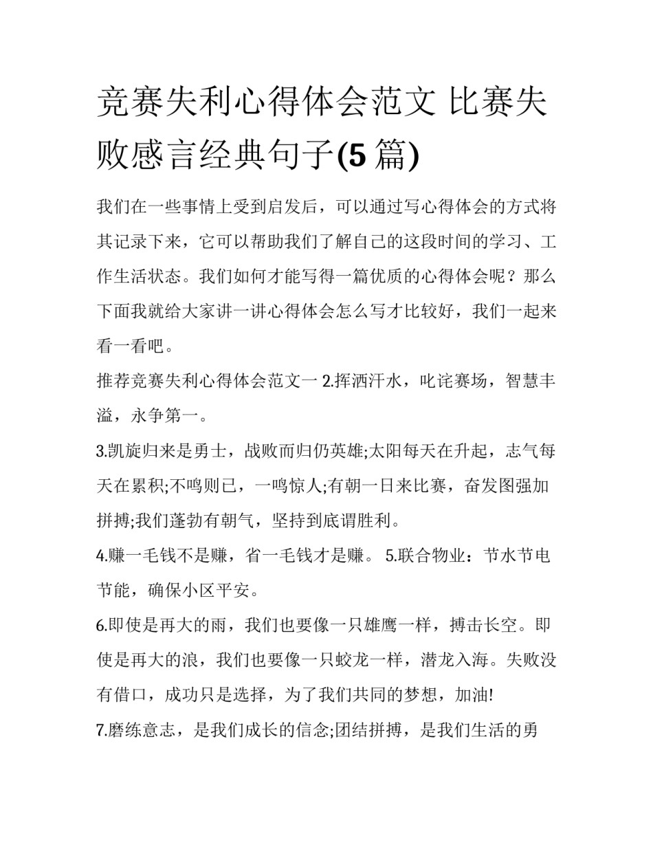 竞赛失利心得体会范文 比赛失败感言经典句子(5篇)_第1页