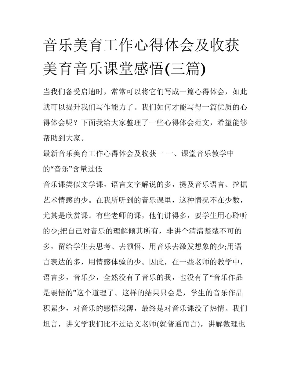 音乐美育工作心得体会及收获 美育音乐课堂感悟(三篇)_第1页