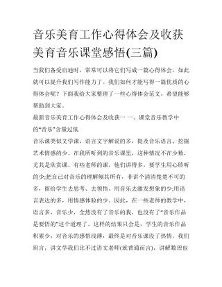 音乐美育工作心得体会及收获 美育音乐课堂感悟(三篇)
