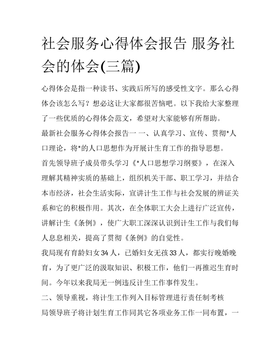 社会服务心得体会报告 服务社会的体会(三篇)_第1页