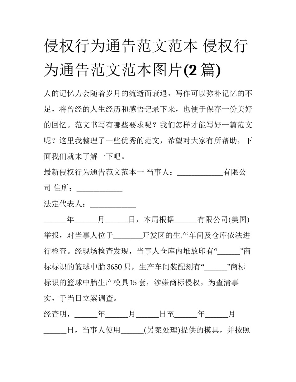侵权行为通告范文范本 侵权行为通告范文范本图片(2篇)_第1页