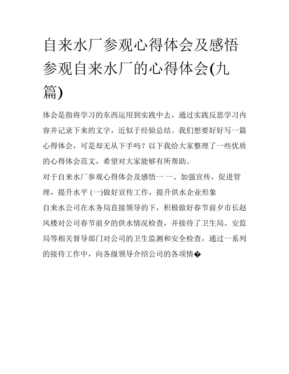 自来水厂参观心得体会及感悟 参观自来水厂的心得体会(九篇)_第1页