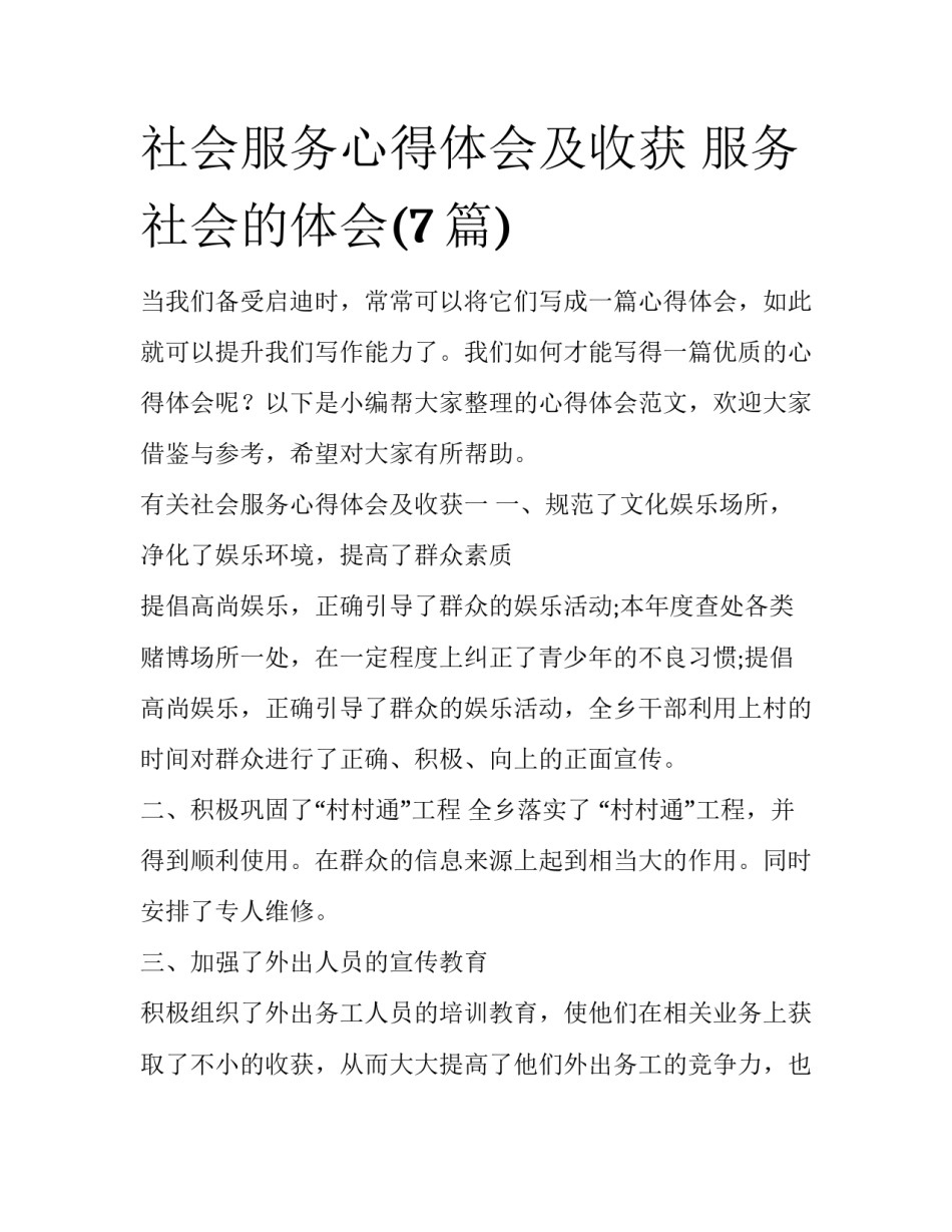 社会服务心得体会及收获 服务社会的体会(7篇)_第1页