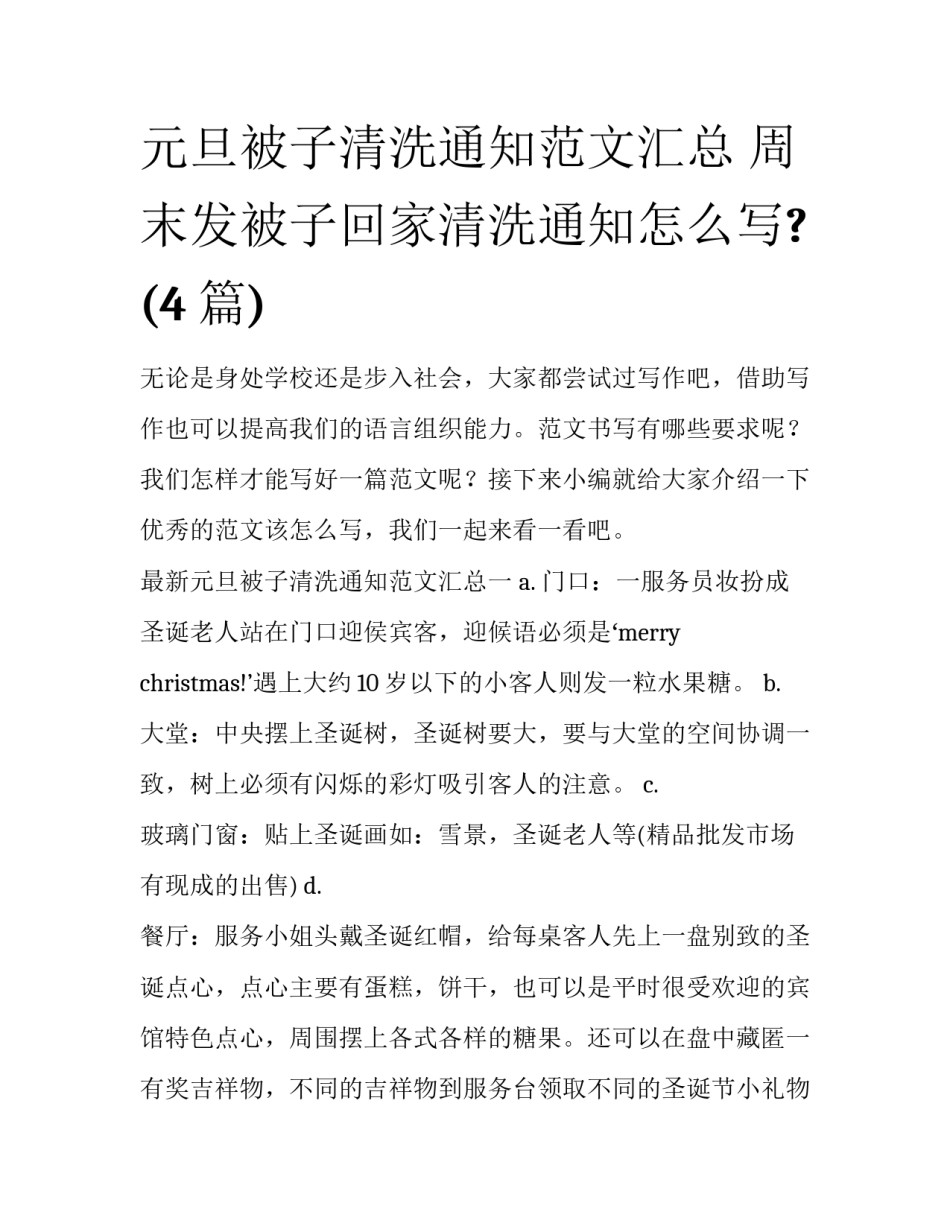 元旦被子清洗通知范文汇总 周末发被子回家清洗通知怎么写?(4篇)_第1页