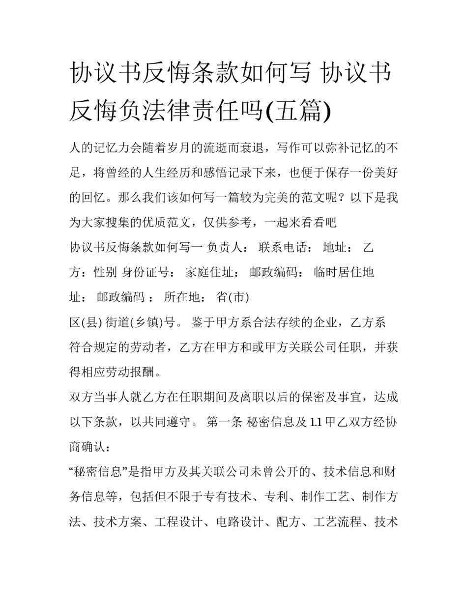 协议书反悔条款如何写 协议书反悔负法律责任吗(五篇)_第1页