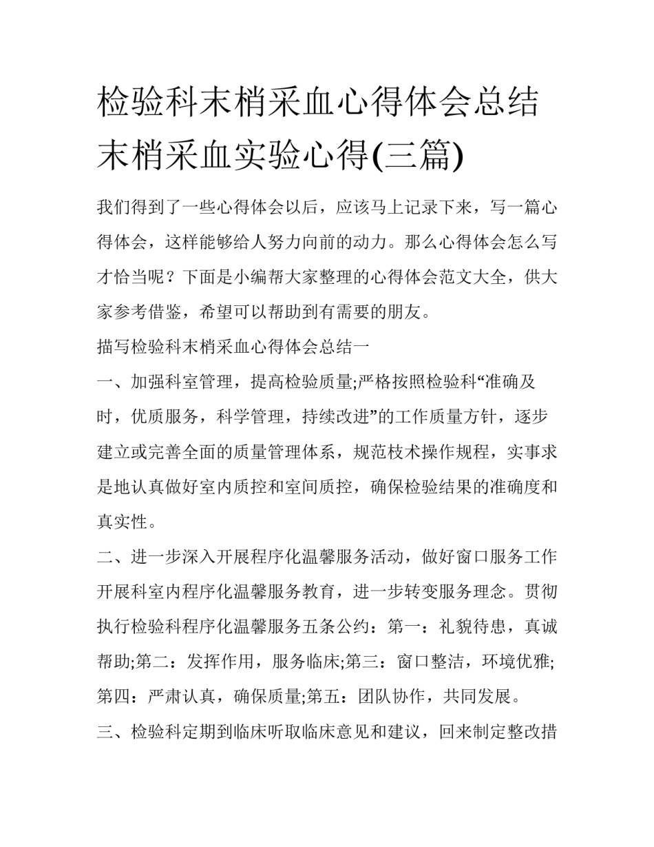 检验科末梢采血心得体会总结 末梢采血实验心得(三篇)_第1页