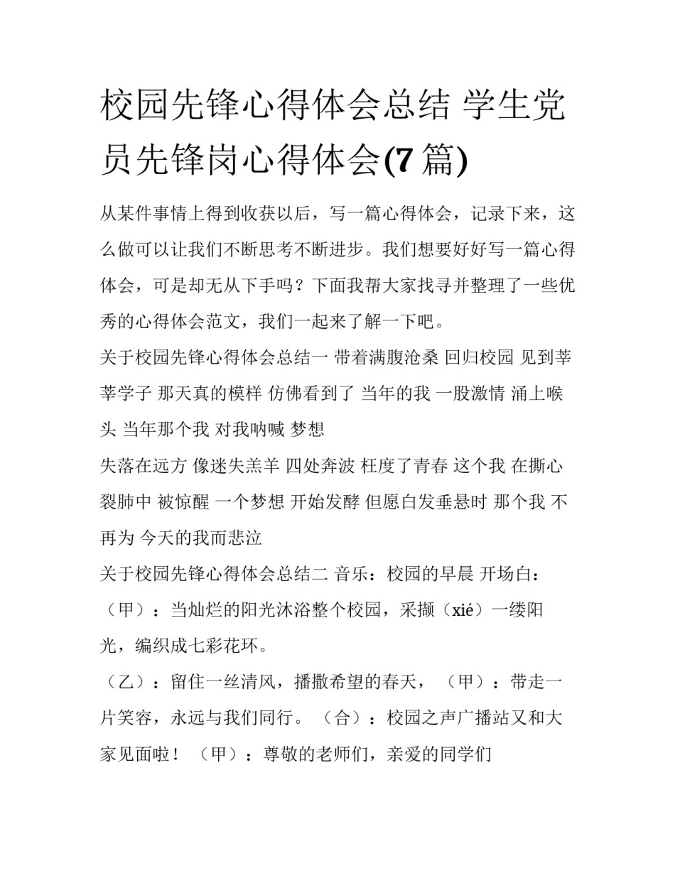 校园先锋心得体会总结 学生党员先锋岗心得体会(7篇)_第1页
