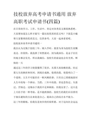 技校放弃高考申请书通用 放弃高职考试申请书(四篇)