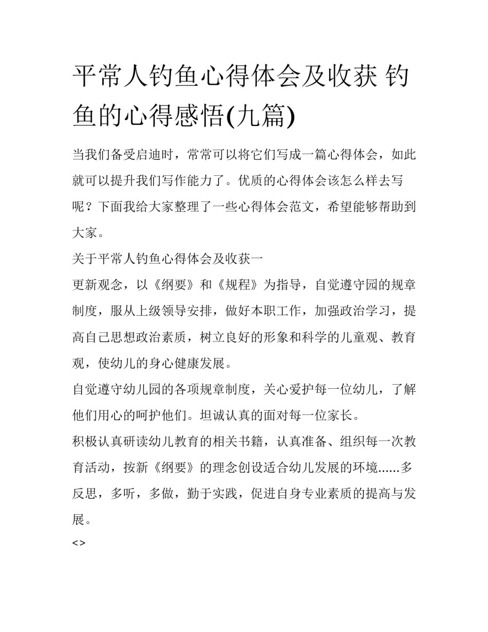 平常人钓鱼心得体会及收获 钓鱼的心得感悟(九篇)_第1页