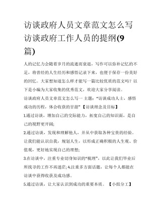 访谈政府人员文章范文怎么写 访谈政府工作人员的提纲(9篇)
