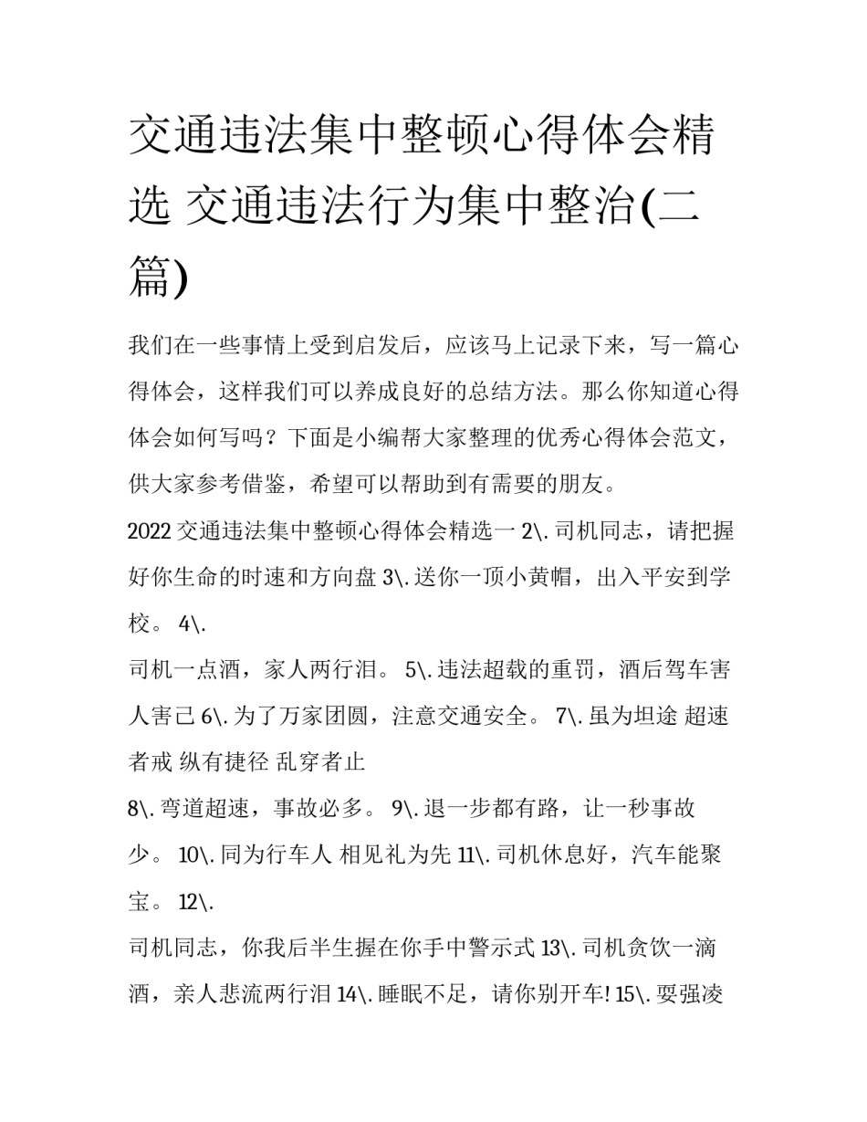 交通违法集中整顿心得体会精选 交通违法行为集中整治(二篇)_第1页
