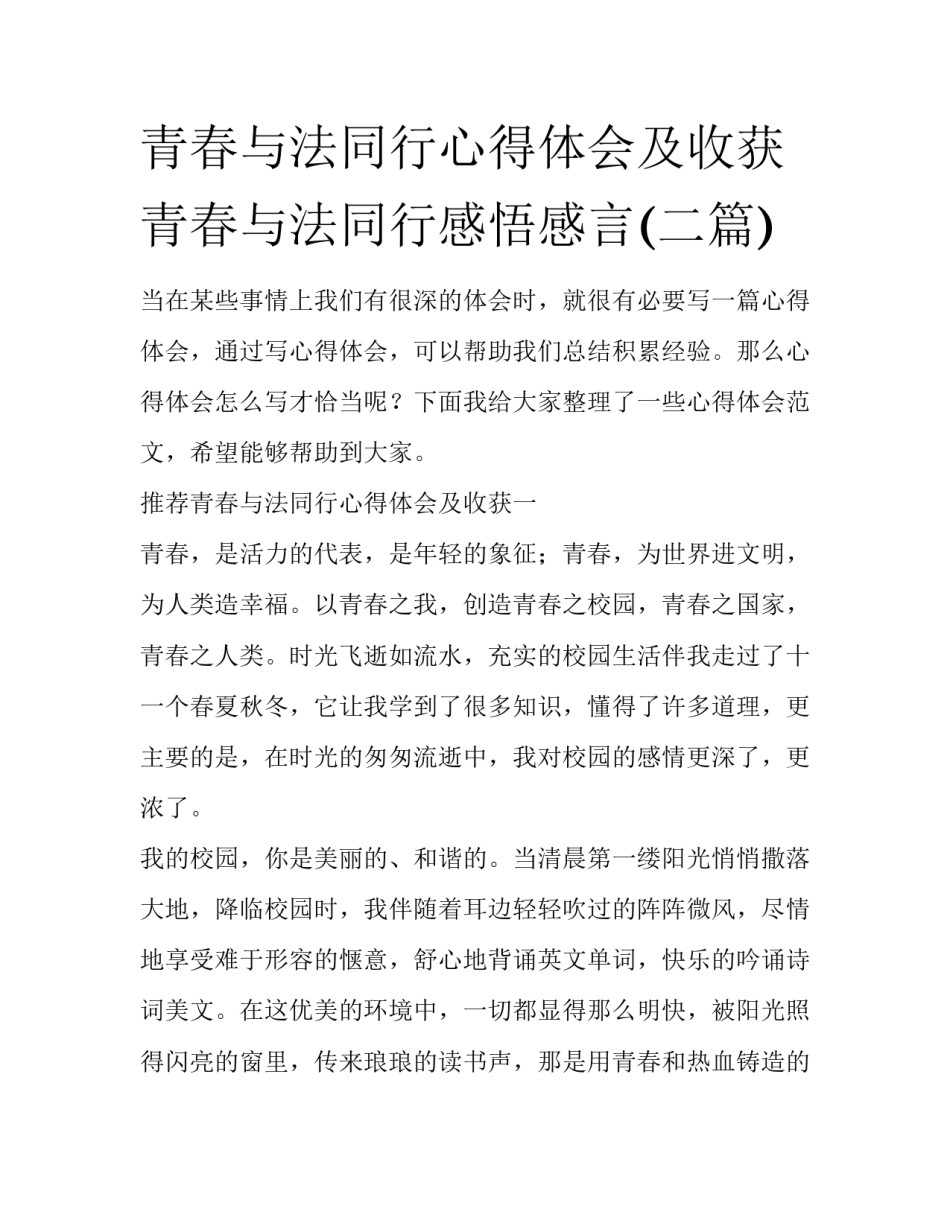 青春与法同行心得体会及收获 青春与法同行感悟感言(二篇)_第1页