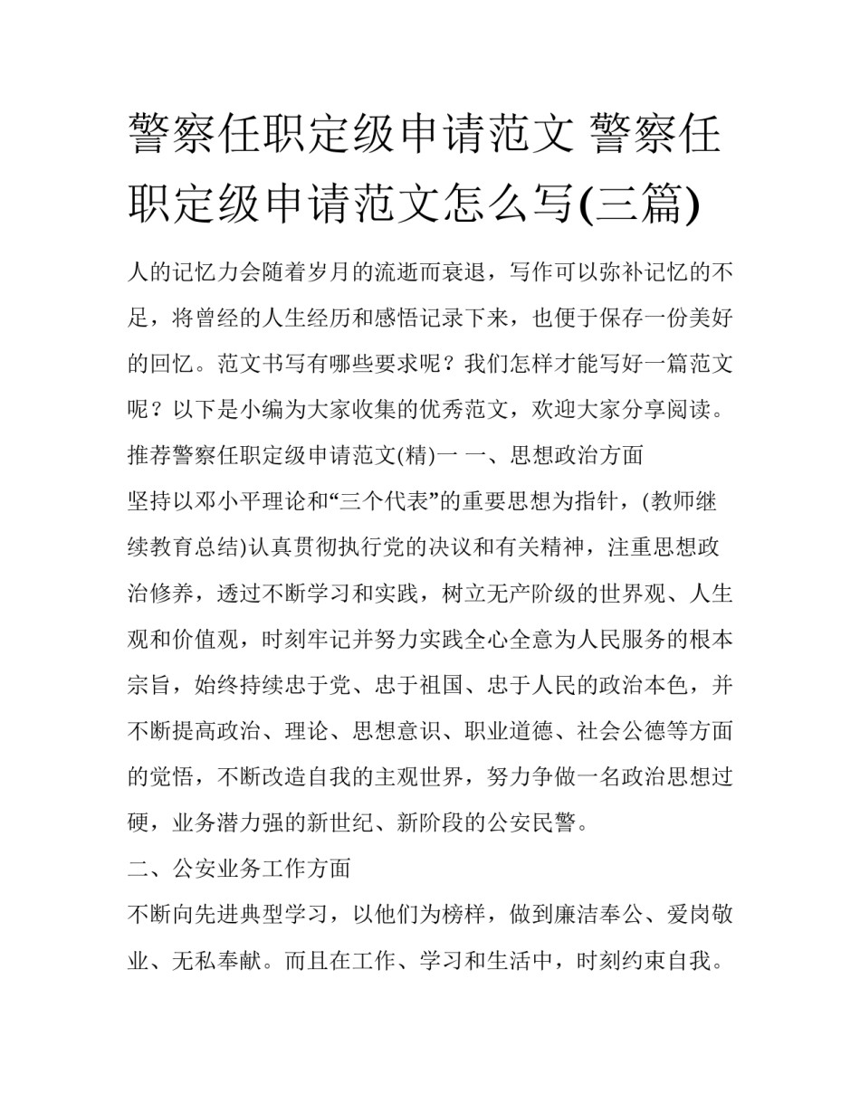 警察任职定级申请范文 警察任职定级申请范文怎么写(三篇)_第1页