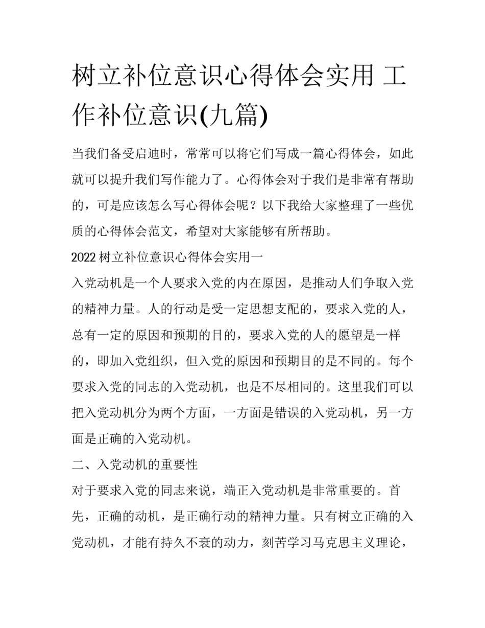 树立补位意识心得体会实用 工作补位意识(九篇)_第1页