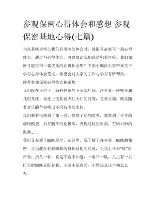 参观保密心得体会和感想 参观保密基地心得(七篇)