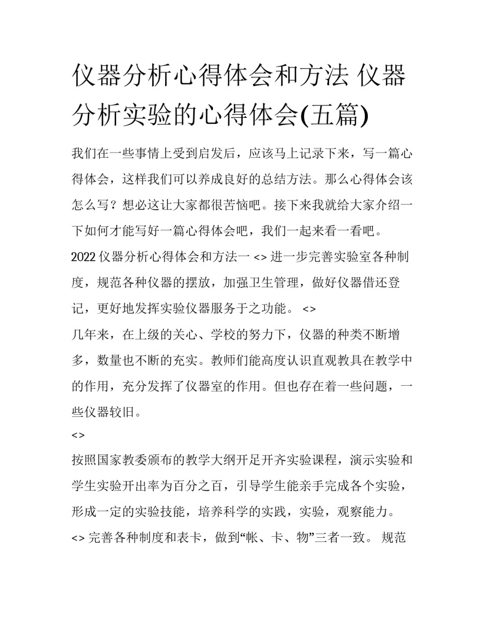 仪器分析心得体会和方法 仪器分析实验的心得体会(五篇)_第1页