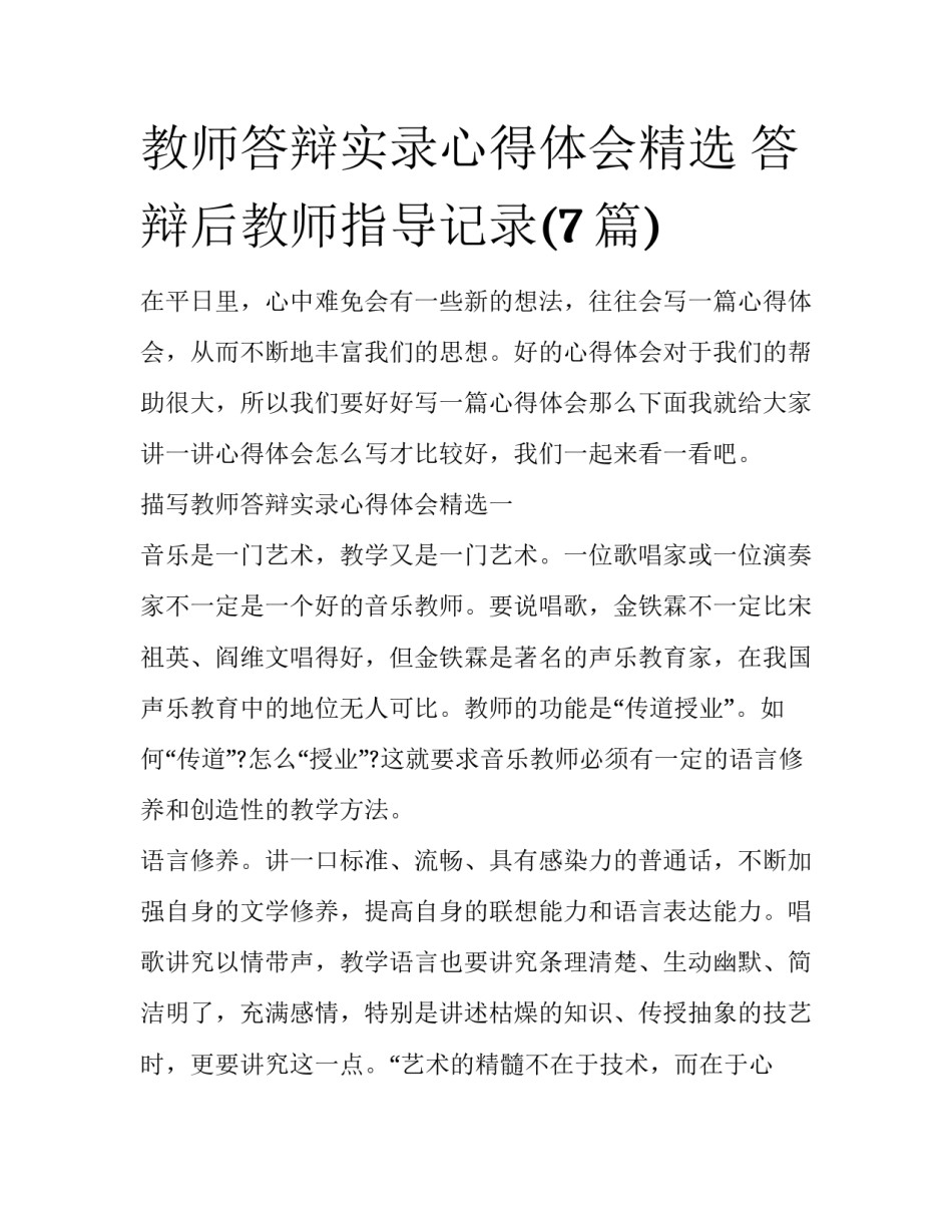 教师答辩实录心得体会精选 答辩后教师指导记录(7篇)_第1页