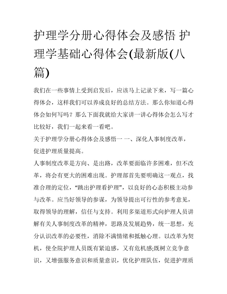 护理学分册心得体会及感悟 护理学基础心得体会(最新版(八篇)_第1页