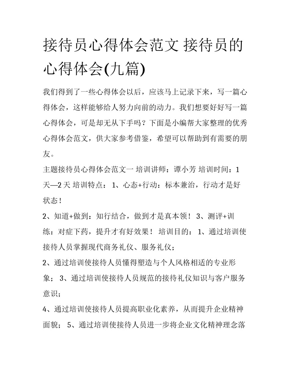 接待员心得体会范文 接待员的心得体会(九篇)_第1页