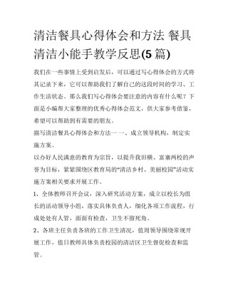 清洁餐具心得体会和方法 餐具清洁小能手教学反思(5篇)