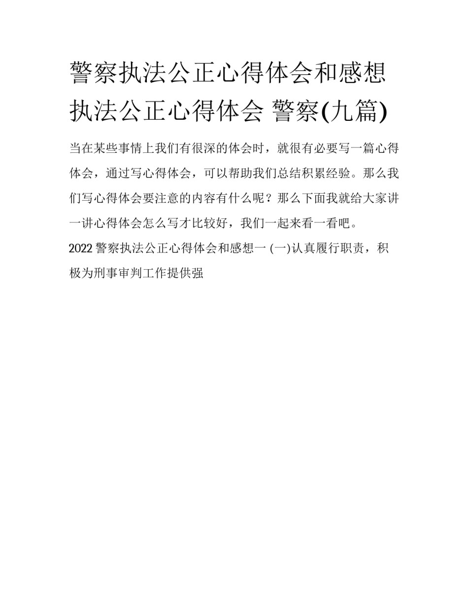 警察执法公正心得体会和感想 执法公正心得体会 警察(九篇)_第1页