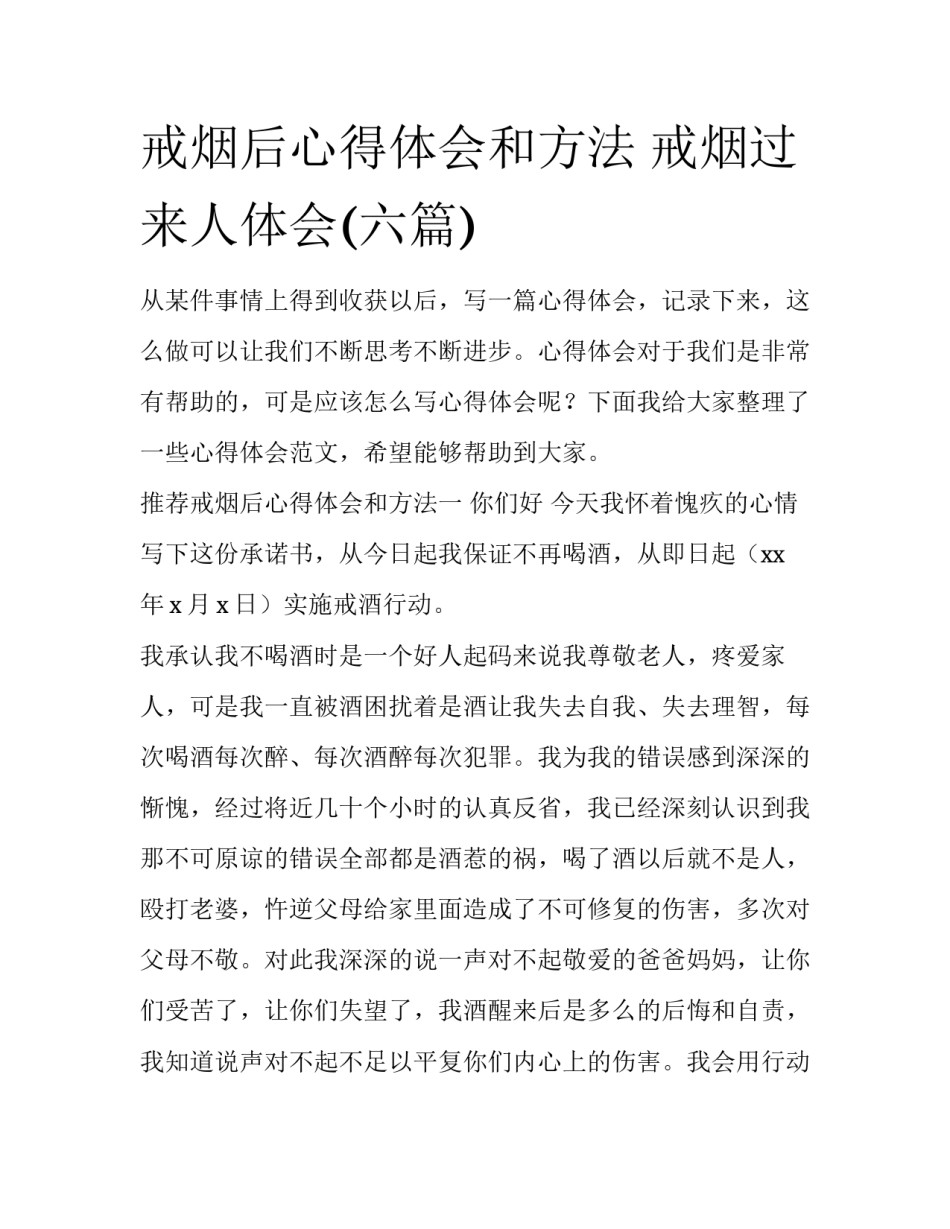 戒烟后心得体会和方法 戒烟过来人体会(六篇)_第1页