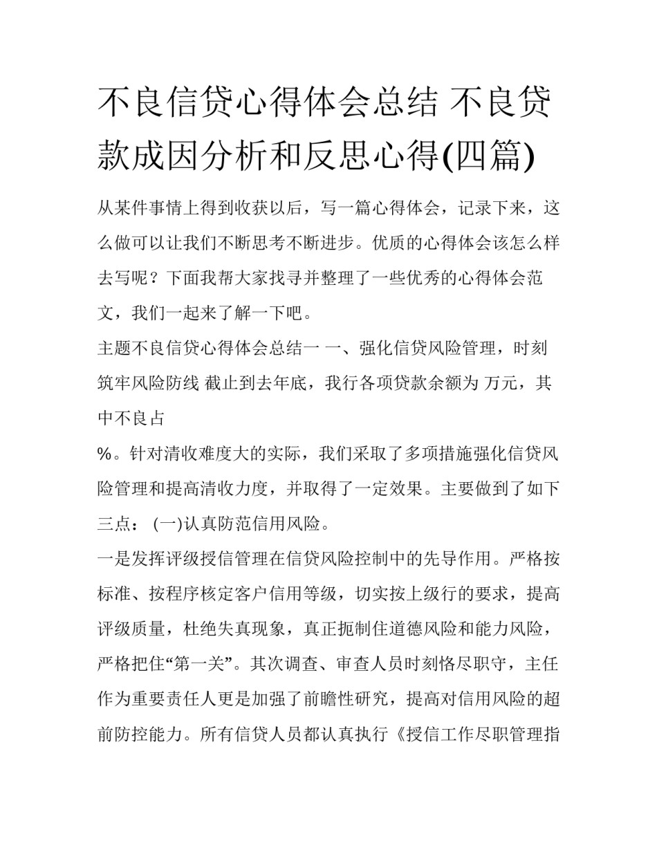 不良信贷心得体会总结 不良贷款成因分析和反思心得(四篇)_第1页