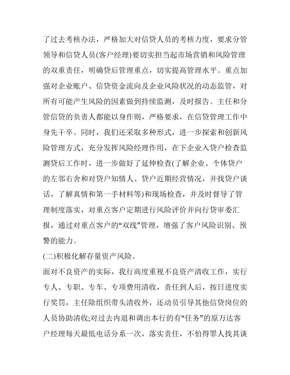 不良信贷心得体会总结 不良贷款成因分析和反思心得(四篇)_第3页