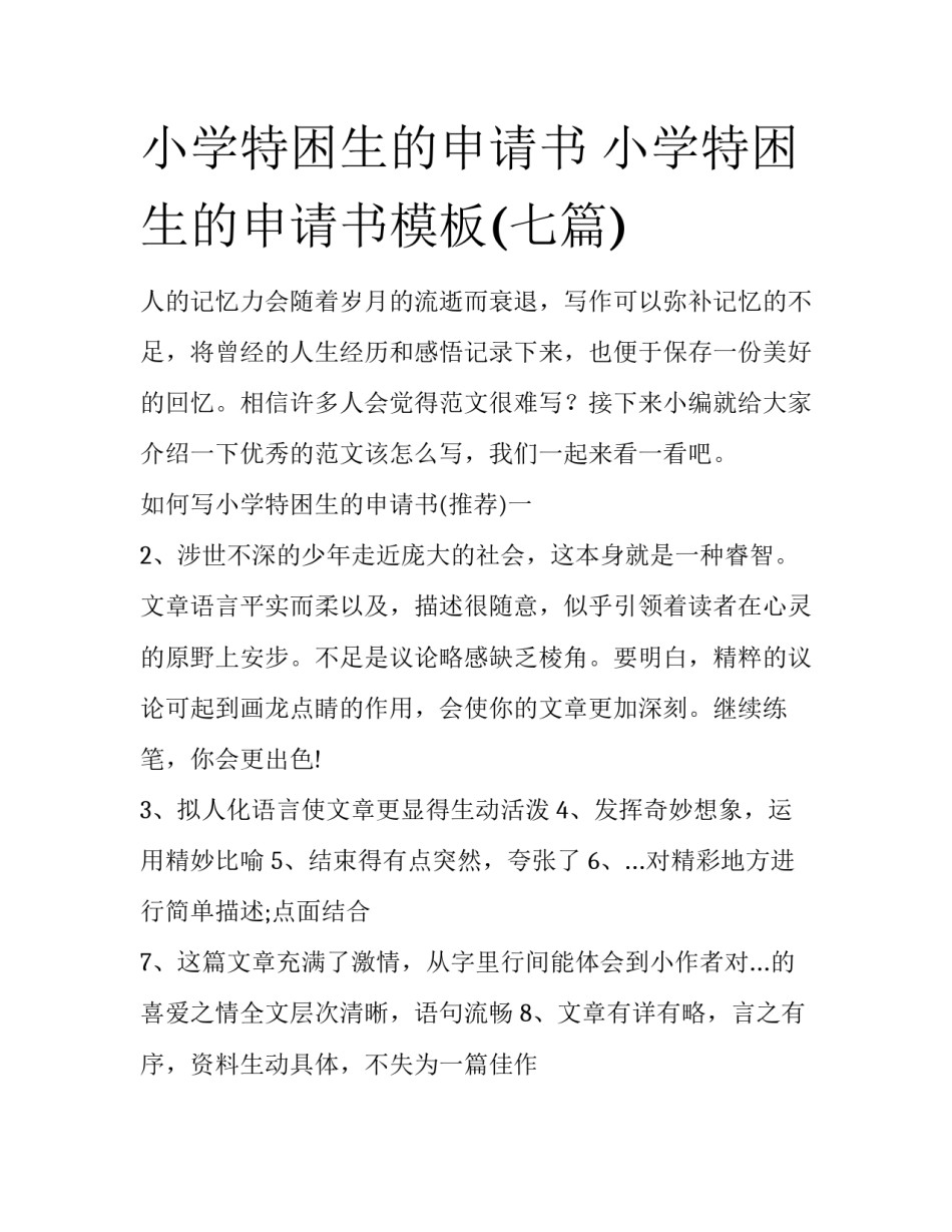 小学特困生的申请书 小学特困生的申请书模板(七篇)_第1页