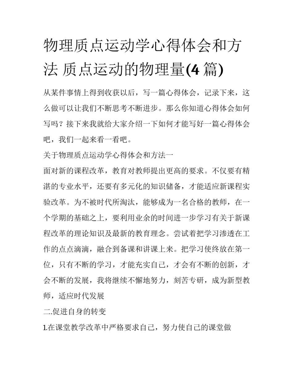 物理质点运动学心得体会和方法 质点运动的物理量(4篇)_第1页