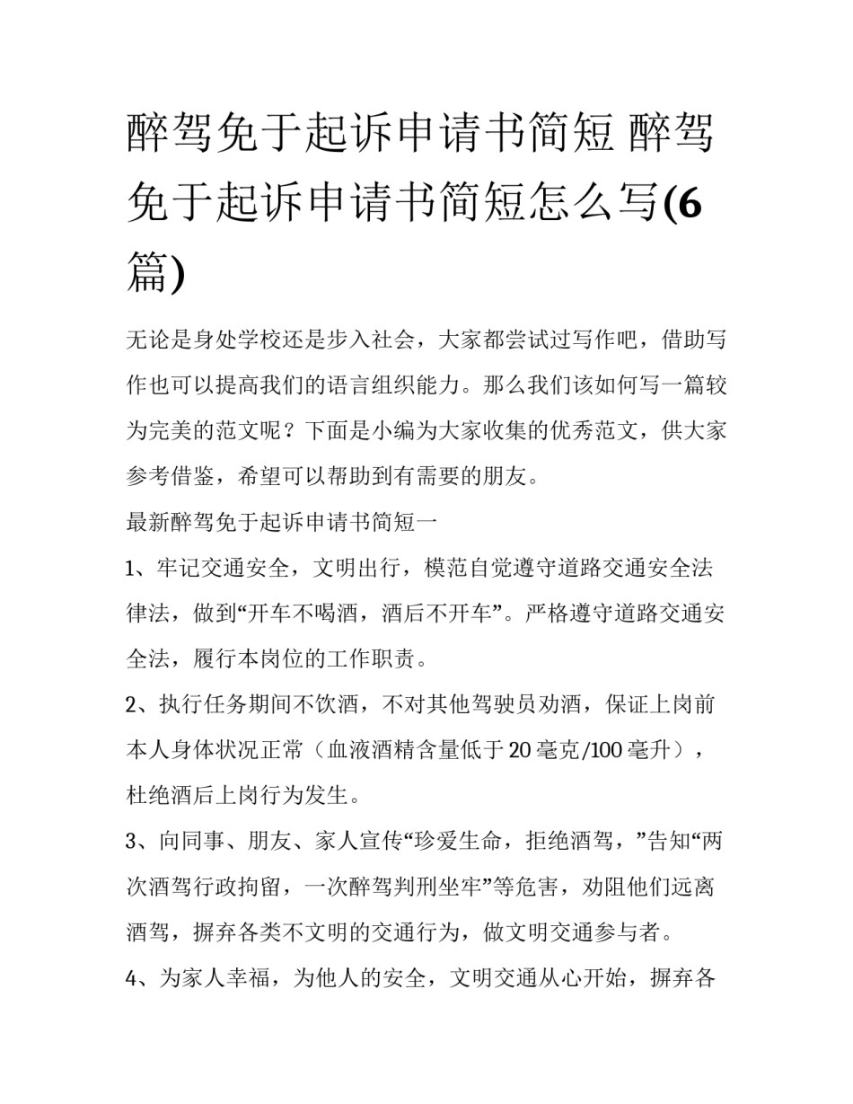 醉驾免于起诉申请书简短 醉驾免于起诉申请书简短怎么写(6篇)_第1页